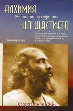 Алхимия на щастието - Учението на суфиите