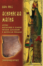 Асирийска магия
