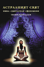 Астралният свят - нива, обитатели, феномени