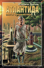 Атлантида - светът преди потопа