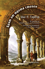 Брат от трета степен