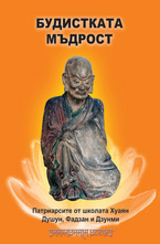 Будистката мъдрост