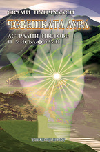 Човешката аура - Астрални цветове и мисъл - форми