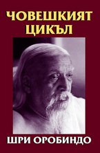 Човешкият цикъл