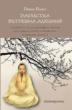 Даоистка вътрешна алхимия