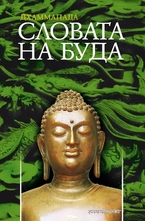 Дхаммапада - Словата на Буда
