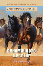 Динамичното мислене
