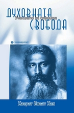 Духовната свобода - Учението на суфите