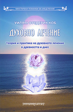 Духовно лечение - Теория и практика на духовното лечение в древността и днес