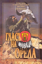 Гласът на Орела - Светът на североамериканските индианци