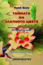 Тайната на златното цвете - Изкуството за продължаване на човешкия живот