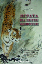 Играта на петте животни