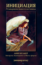Инициация - Усъвършенстването на човека