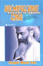 Космическият език - Учението на суфиите