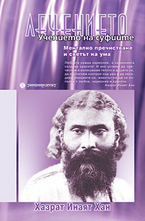 Лечението - Учението на суфиите