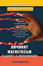 Личният магнетизъм - същност и приложение