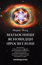 Магьосници. Ясновидци. Просветлени