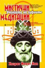 Мистични медитации - Учението на суфиите