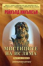 Мистиците на исляма - Пътят на суфиите