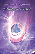 Мисъл - форми