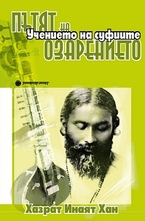 Пътят на озарението -  Учението на Суфиите