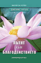 Пътят към благоденствието