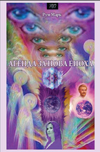 Агенда за нова епоха - Лична мотивация за трансформация - Естетичен пътеводител