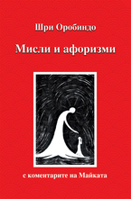 Мисли и афоризми -  с коментарите на Майката