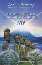 Свещените символи на изгубения континент МУ