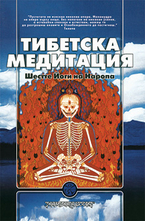 Тибетска Медитация. Шестте Йоги на Наропа