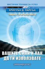 Вашите сили и как да ги използвате. Законът на привличането