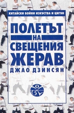 Полетът на свещения жерав