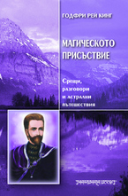 Магическото присъствие - срещи, разговори и астрални пътешествия