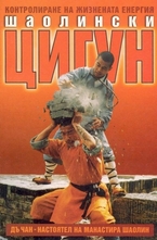 Шаолински Цигун - Контролиране на жизнената енергия