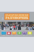 Българско- немски разговорник