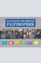 Българско- английски разговорник
