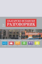 Българско- испански разговорник