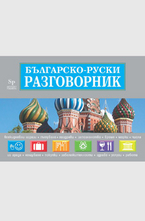 Българско- руски разговорник