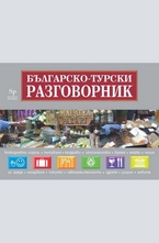 Българско- турски разговорник