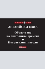 Английски език - Образуване на глаголните времена, Неправилни глаголи