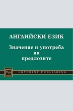 Английски език - Значение и употреба на предлозите