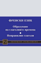 Френски език - образуване на глаголните времена, неправилни глаголи