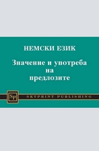 Немски език - значение и употреба на предлозите
