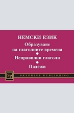 Немски език - образуване на глаголните времена, неправилни глаголи, падежи