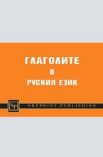 Глаголите в руския език