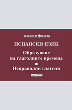 Испански език - образуване на глаголните времена, неправилни глаголи