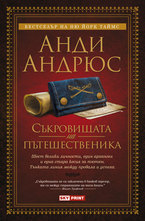 Съкровищата на пътешественика