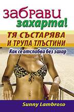 Забрави захарта! Тя състарява и трупа тлъстини