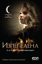 Училище за вампири: Изпепелена (книга седма)
