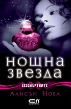 Безсмъртните - Нощна звезда (книга пета)